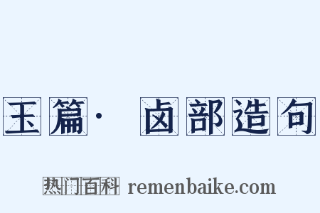 玉篇·卤部造句是什么意思的图片